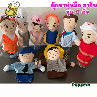 *มีเก็บเงินปลายทาง* ตุ๊กตาหุ่นมือ อาชีพ ชุด 8 ตัว ของเล่นสำหรับเด็ก Puppet ใช้ประกอบเล่านิทาน