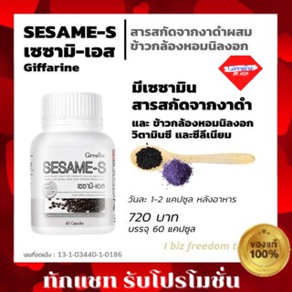 กิฟฟารีน เซซามิเอส SESAME-S GIFFARINE เซซามิ-เอส เซซามิน กิฟฟารีน สารสกัดงาดำ งาดำ งาดำกิฟฟารีน