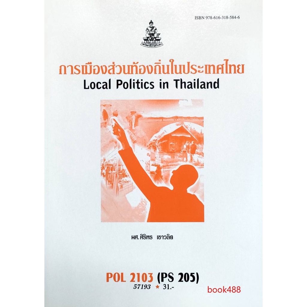 หนังสือเรียน-ม-ราม-pol2103-ps205-57193-การเมืองส่วนท้องถิ่นในประเทศไทย-ตำราราม-ม-ราม-หนังสือ-หนังสือรามคำแหง