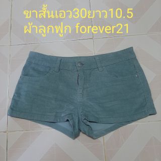 กางเกงขาสั้นผ้าลูกฟูก FOREVER21 เอว30 ยาว10.5 สนใจสินค้าสอบถามได้ตลอดเวลาคะ