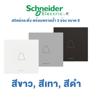 Schneider AvatarON A สวิตช์กระดิ่ง พร้อมพรายน้ำ 10A 250V 3 ช่อง ขนาด E | สีขาว, สีเทา, สีดำ