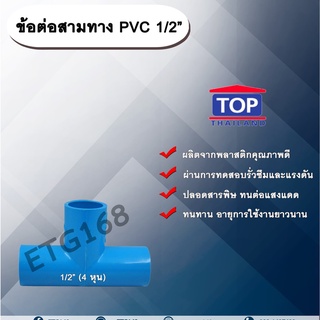 ข้อต่อสามทางPVC ตรา TOP 1/2”(4หุน) ข้อต่อสามทางท่อPVC ขนาด 1/2นิ้ว หรือ 4หุน