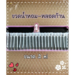 ขวดน้ำหอม-ขวดหลอดแบบก้านเทส ขนาด 2 ml