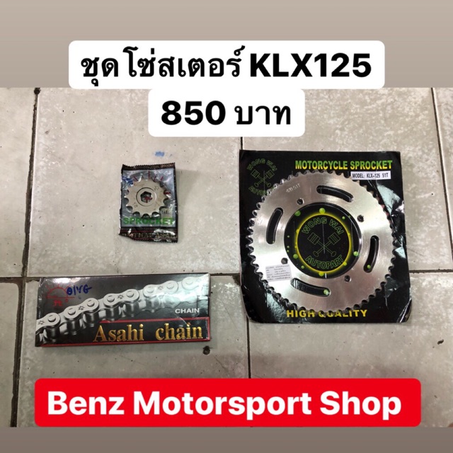 ชุดโซ่สเตอร์-klx125-klx150-ตรงรุ่น