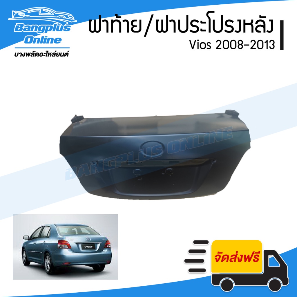 ฝาท้าย-ฝากระโปรงหลัง-toyota-vios-2007-2008-2009-2010-2011-2012-วีออส-bangplusonline