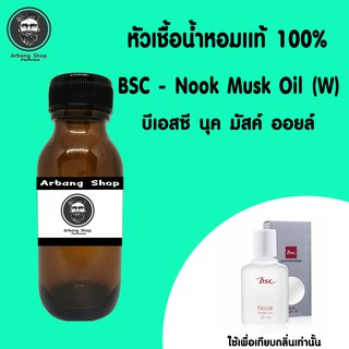 หัวน้ำหอม 100% ปริมาณ 35 ML. BSC Nook Musk Oil (W) บีเอสซี นุค มัสค์ ออยล์