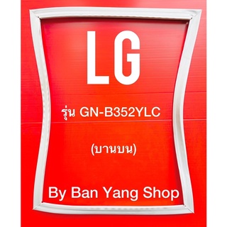 ขอบยางตู้เย็น LG รุ่น GN-B352YLC (บานบน)