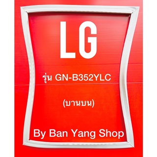 ขอบยางตู้เย็น LG รุ่น GN-B352YLC (บานบน)