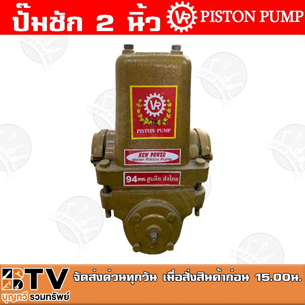 ปั๊มชัก-vr-piston-pump-ขนาด-2-นิ้ว-22000-ลิตร-ชม-94mm-สูบลึก-ส่งไกล-ปั้มชัก-ปั๊มดูดลึก-ปั๊มน้ำ-ปั๊มบาดาล-สูบน้ำบาดาล