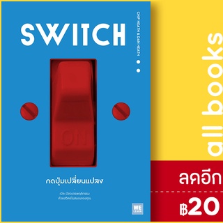 SWITCH กดปุ่มเปลี่ยนแปลง | วีเลิร์น (WeLearn) Chip Heath/Dan Heath