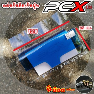 โปรสุดคุ้ม!!แผ่นกันฝุ่นดีดเข้าเครื่องใช้กับ Honda PCX /PCX150 สีฟ้า แผ่นอคิลิคแบบใส