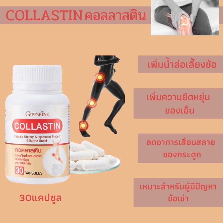 คอลลาสติน-collastin-giffarine-ดูแลทุกปัญหาตามข้อต่างๆ-เพิ่มน้ำหล่อเลี้ยงข้อ-ความยืดหยุ่นของเอ็น-ลดการเสื่อมของกระดูก