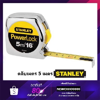 ตลับเมตร STANLEY 5 เมตร POWER LOCK ของแท้ POWERLOCK