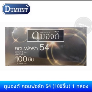 (ยกกล่อง 100ชิ้น) ถุงยางอนามัย ดูมองต์ คอมฟอร์ท54 Dumont Comfort