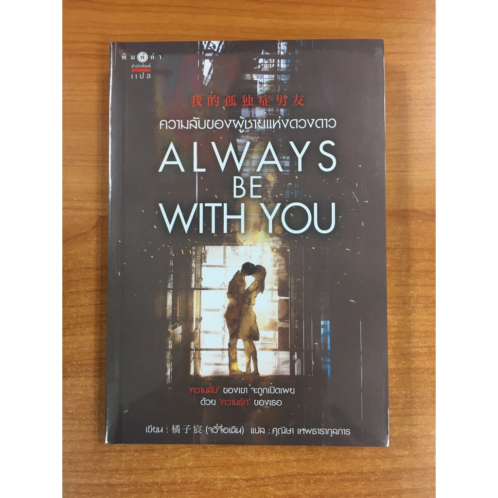 9786160038947-ความลับของผู้ชายแห่งดวงดาว-always-be-with-you