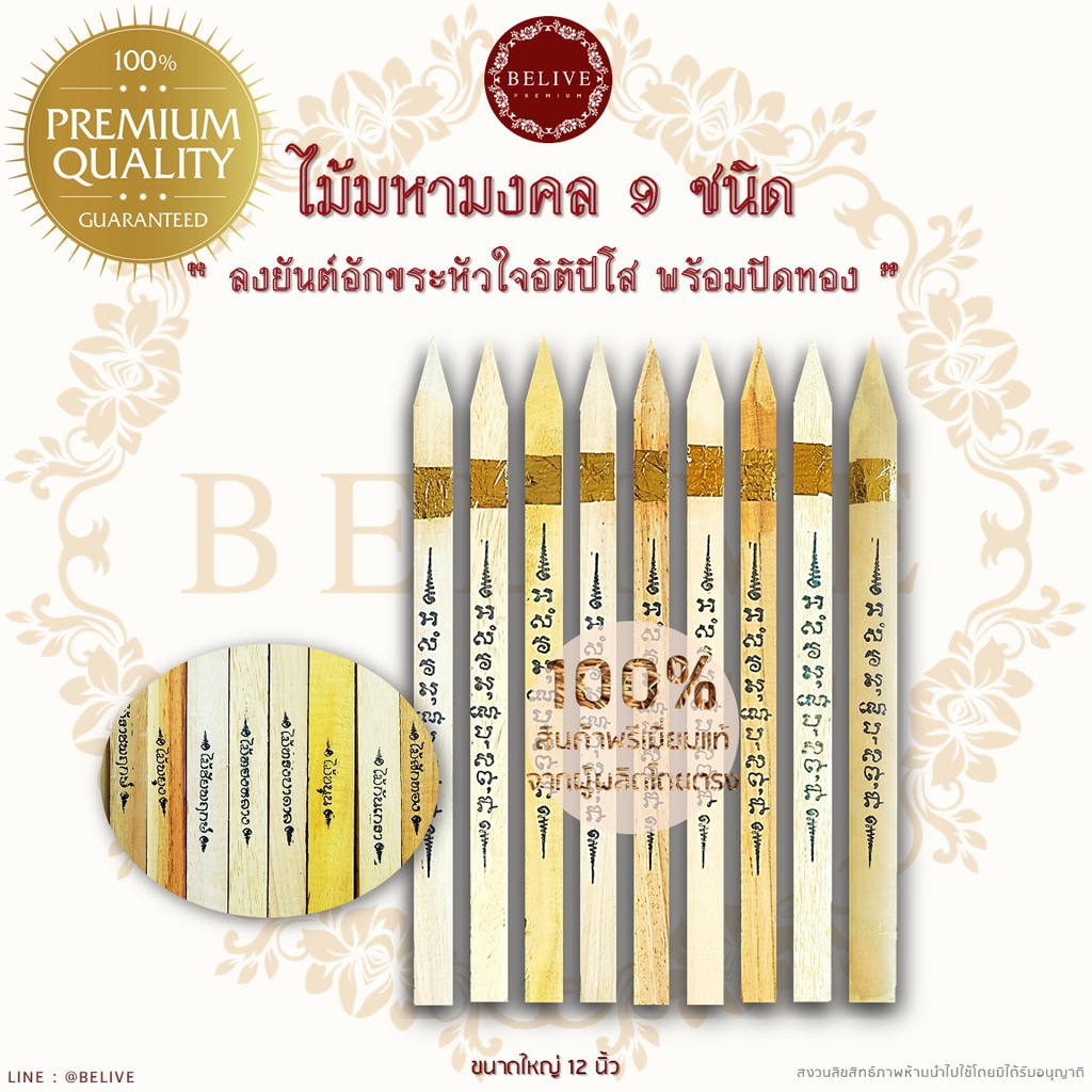 belive-ไม้มงคล-9-ชนิด-พรีเมี่ยม-เกรด-a5-ชุดใหญ่-ส่งฟรี-ลงอักขระหัวใจอิติปิโส-ปิดทองคำเปลว-พิธีขึ้นเสาเอก-พิธีวางศิลาฤกษ์