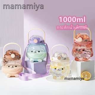 MAMA【จัดส่งทันที】 1000mlน่ารักหมีถ้วยน้ำขวดน้ำเด็กถ้วยฟางคู่ฤดูร้อนนักเรียนแบบพกพาความจุขนาดใหญ่ขวดน้ำ