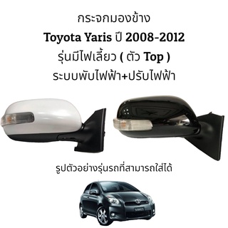 กระจกมองข้าง Toyota Yaris ปี 2008-2012 (Gen2) ตัวท็อป (Top)