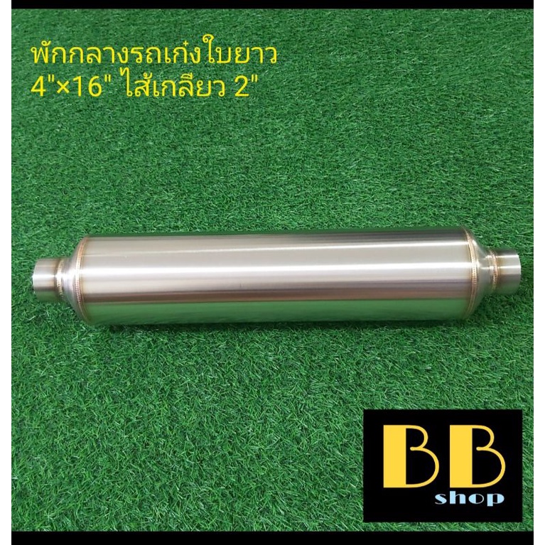 หม้อพักกลางสแตนเลส-304-รถเก๋งใบยาวท่อ2-เกียร์ธรรมดา-และเกียร์ออโต้