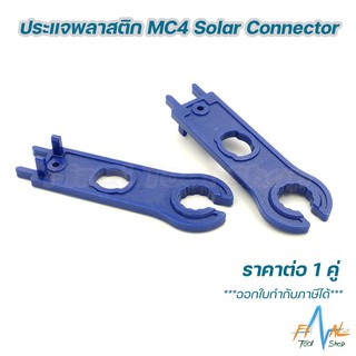 ภาพหน้าปกสินค้า[1 คู่]ประแจพลาสติก MC4 Solar Connector ซึ่งคุณอาจชอบราคาและรีวิวของสินค้านี้