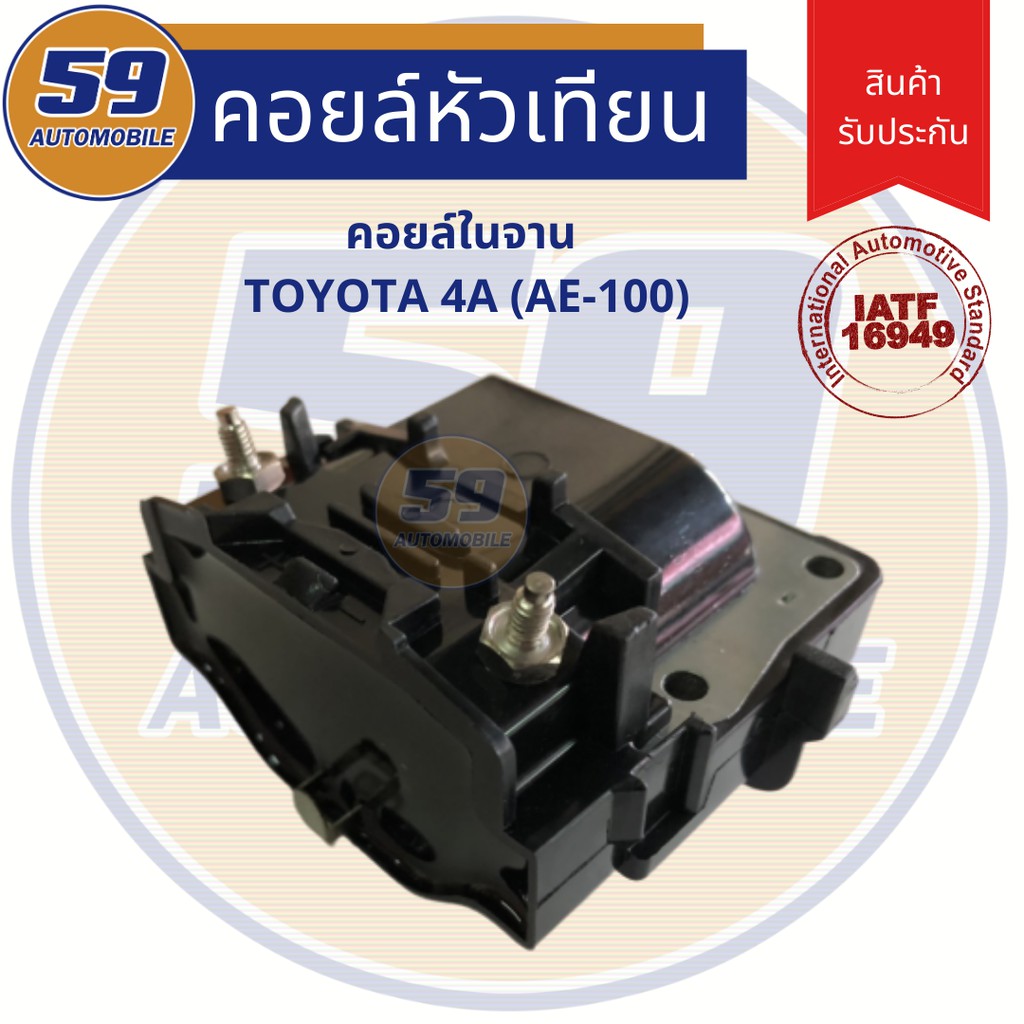 คอยล์จุดระเบิด-toyota-ae100-คอยในจาน-เครื่อง-4a