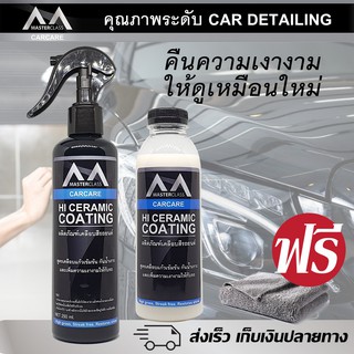 Masterclass น้ำยาเคลือบแก้ว เคลือบเงารถยนต์ขนาด 250ml 1ขวด พร้อมขวดrefill อีก1ขวด และฟรีผ้าไมโครไฟเบอร์อีก 1ผืน