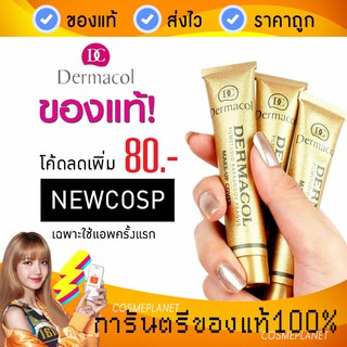 ภาพหน้าปกสินค้า(แพคเกจใหม่ล่าสุด แท้ล้าน%) Dermacol ขนาดปกติ 30g  รองพื้นปกปิดขั้นเทพ! นำเข้าจากยุโรป ที่เกี่ยวข้อง