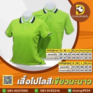 เสื้อโปโล(เขียวมะนาว) (ตัวเปล่า)