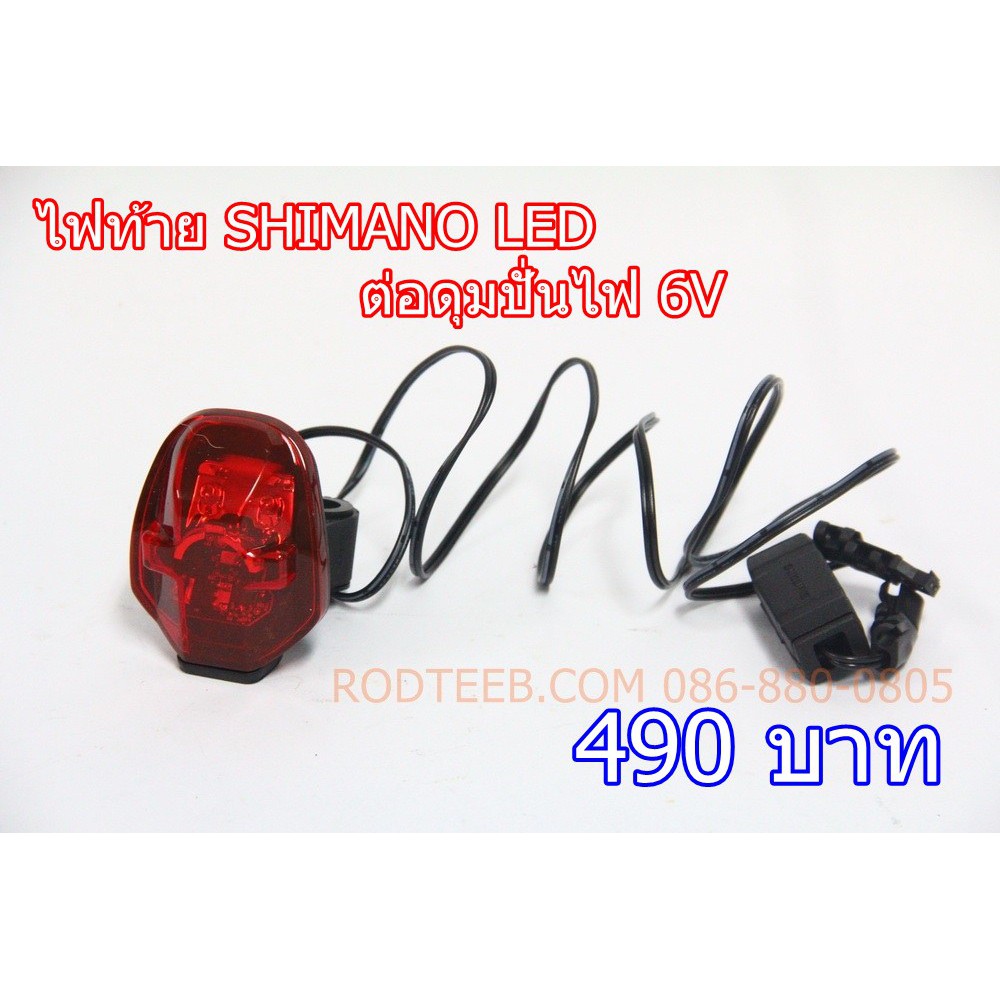 ไฟท้าย-จักรยาน-shimano-led-ต่อดุมปั่นไฟ-6v