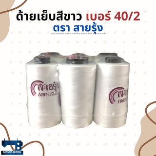 ด้ายเย็บผ้าสีขาว ตราสายรุ้ง 6 หลอด