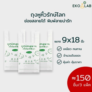 ถุงหูหิ้วย่อยสลาย 9x18 นิ้ว จำนวน 3 แพ็ค ถุงหูหิ้วรักษ์โลก พิมพ์ลายทุกใบ ตรา อีโค่แลป