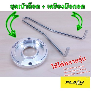 อะไหล่เบ้าล็อคใบมีด + ที่ไข