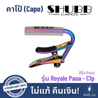 คาโป้ SHUBB รุ่น Royale Paua - C1p