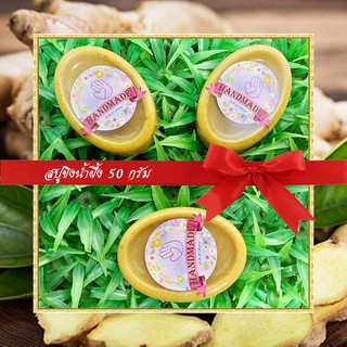 🎀สบู่สมุนไพร🎀 สบู่ขิงน้ำผึ้ง สบู่กลีเซอรีน ขนาด 50 กรัม Ginger &amp; Honey Glycerin Soap