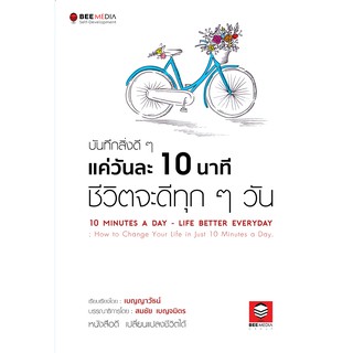 BeeMedia(บี มีเดีย) หนังสือ บันทึกสิ่งดี ๆ แค่วันละ  10  นาที  ชีวิตจะดีทุก ๆ วัน หนังสือพัฒนาตนเอง