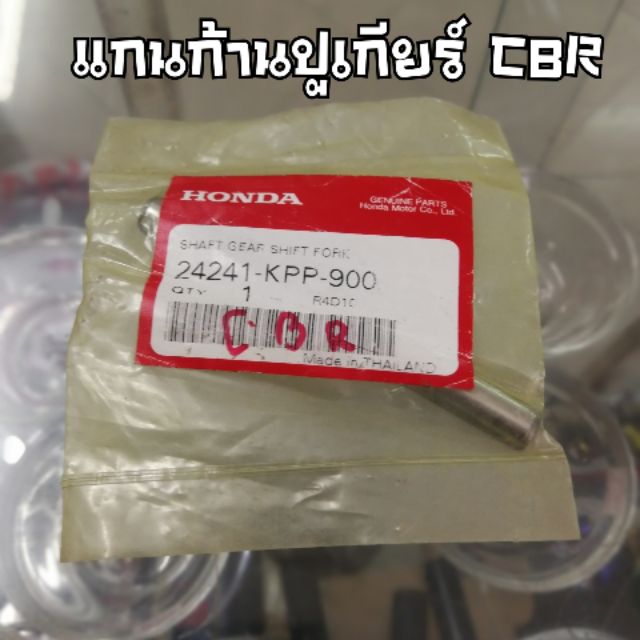 24241-แกนก้ามปูเกียร์ CBRตัวเก่า แท้ (24241-kpp-900) | Shopee Thailand