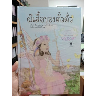 [ศูนย์หนังสือจุฬาฯ] ผีเสื้อของตั๋วตั่ว 9786169347231