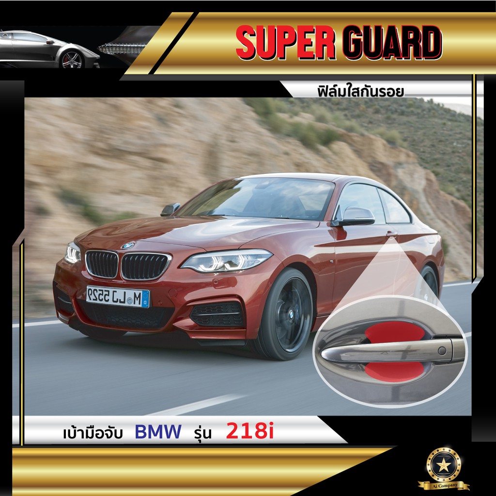 ฟิล์มใสกันรอย-เบ้ามือจับ-bmw-281i-แบรนด์-super-guard