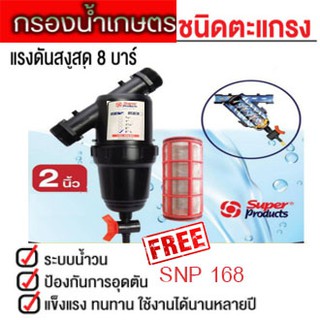 กรองน้ำเกษตร 2 นิ้ว ไส้กรองแบบตะแกรง (super products)