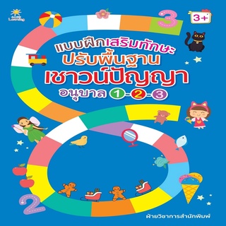 หนังสือ แบบฝึกเสริมทักษะ ปรับพื้นฐานเชาวน์ปัญญาอนุบาล 123