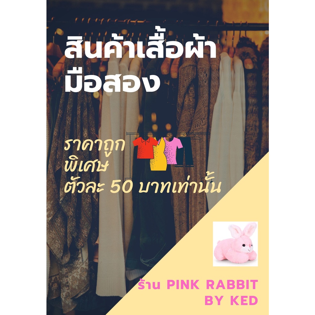 ภาพหน้าปกสินค้าเสื้อผ้ามือสอง  สภาพดี ตัวละ 50 บาท โล๊ะตู้เสื้อผ้าของแม่ค้าเองค่ะ จากร้าน pink_rabbit_by_ked บน Shopee