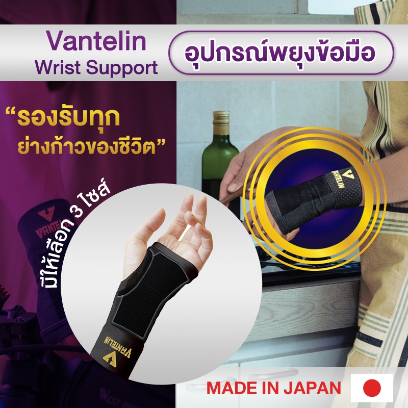 ภาพหน้าปกสินค้าALLWELL อุปกรณ์ซัพพอร์ตพยุงข้อมือ VANTELIN Supports Wrist นำเข้าจากประเทศญี่ปุ่น จากร้าน allwell_official_shop บน Shopee
