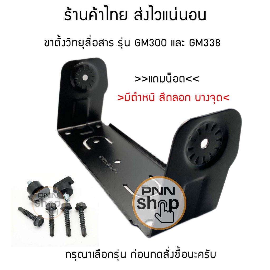 ขาตั้งวิทยุในรถยนต์-รุ่น-gm300-และ-gm338-กรุณาเลือกรุ่นด้วยนะครับ