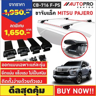 ขาจับแร็ค รุ่นหลังคาคานแนบและคานลอย Mitsubishi Pajero Sport (แถมฟรีฟิล์มติดกระจกข้างขนาด127X87mm.)