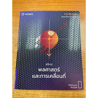 9786169395805 หนังสือวิเศษ ฟิสิกส์ พลศาสตร์และการเคลื่อนที่