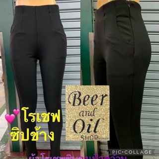 สกินนี่Beer&amp;Oil ผ้าโรเชฟ ซิปข้างไร้ขอบ เนื้อผ้ายืดหยุ่นกระชับเก็บสัดส่วน ใส่แล้วหุ่นสวย สีดำ ใส่ทำงานใส่เที่ยว