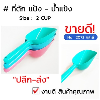 ที่ตักน้ำแข็ง  ที่ตักแป้ง   ขนาด  2  CUP สีหวานคละสี  No:2072