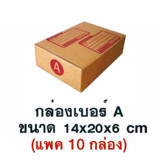 กล่องพัสดุ เบอร์ A (แพค 10 กล่อง)