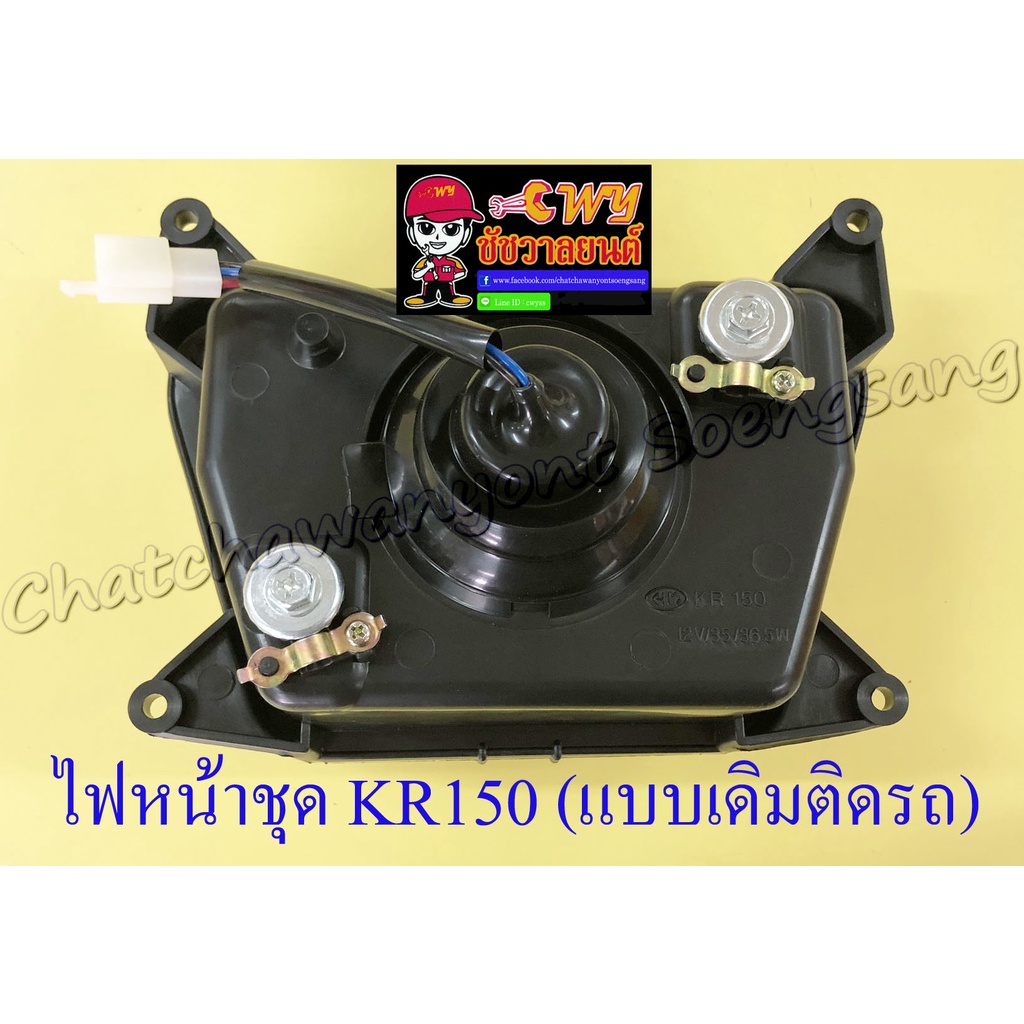 ไฟหน้า-kr150-6370