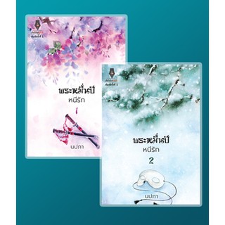 (แถมปก) พระหมื่นปีหนีรัก เล่ม 1-2 (จบ) / นปภา / หนังสือใหม่